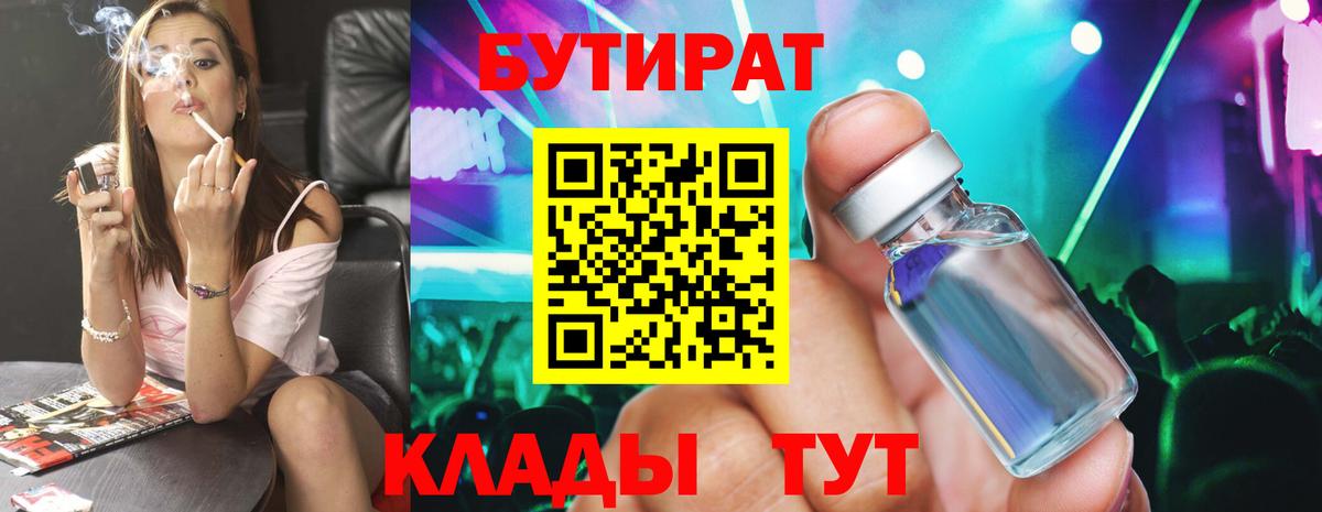 Бутират 99%  Вход с VPN  Волхов 